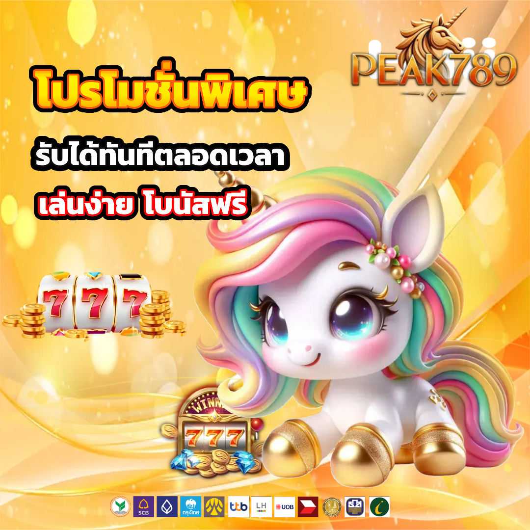 peak789 โปรโมชั่น
