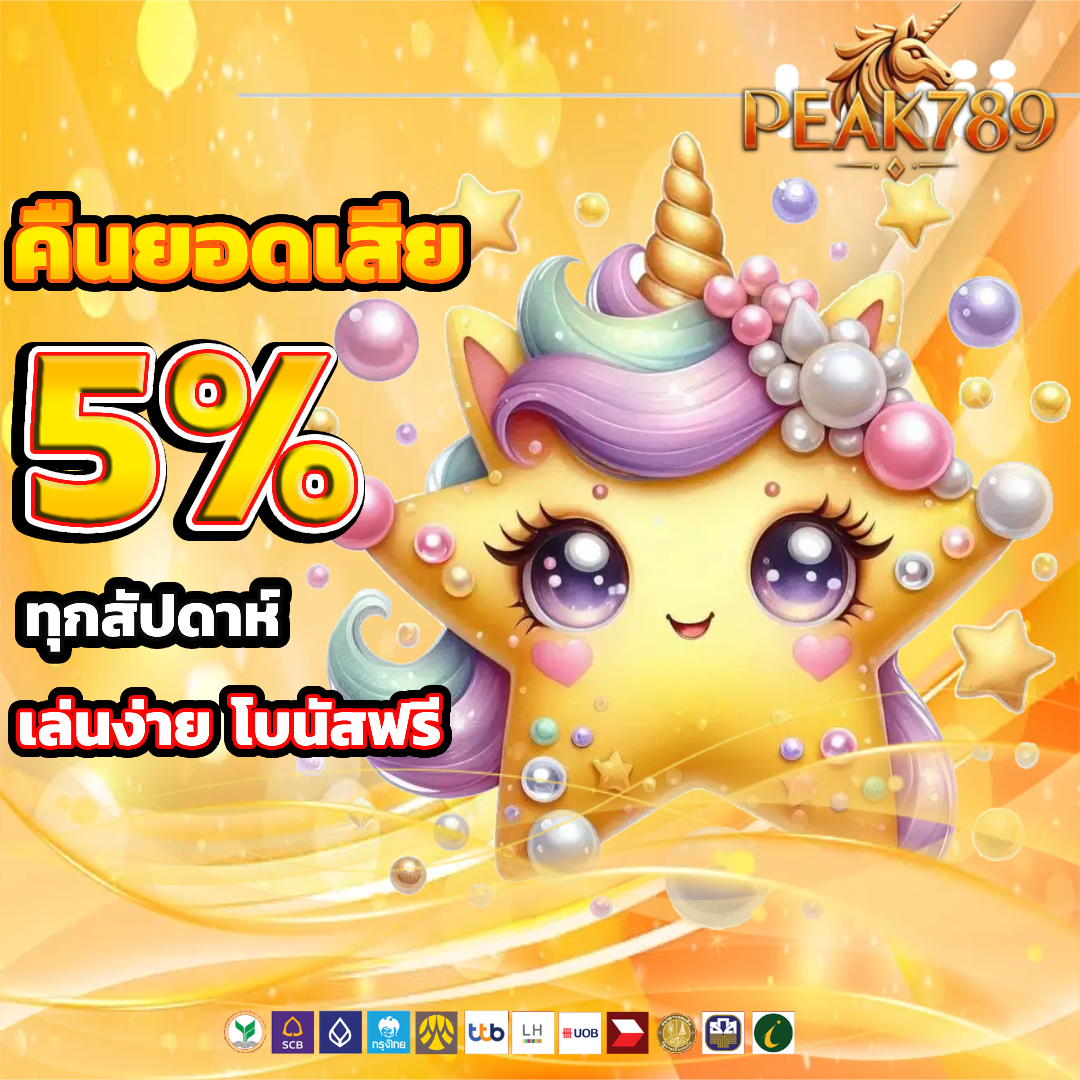 peak789 คืนยอดเสีย